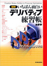 図解　いちばん面白いデリバティブ練習帳
