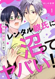 レンタル彼氏に沼ってヤバい!~ご奉仕は溺愛エッチ1