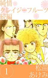 純情クレイジーフルーツ続編《合本版》(1) 1～5巻収録 （松苗あけみ