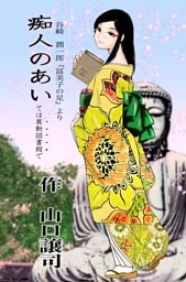 痴人のあいては異動図書館で