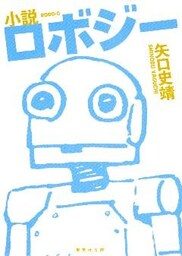 小説　ロボジー