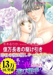 億万長者の駆け引き