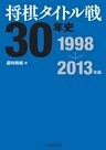 将棋タイトル戦30年史 1998～2013年編