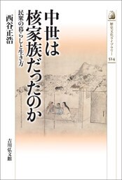 中世は核家族だったのか　－民衆の暮らしと生き方－