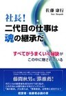 社長！二代目の仕事は魂の継承だ