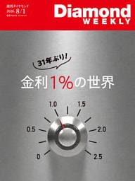 金利１％の世界(DiamondWEEKLY 2026年8/1日号)