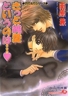 きっと純愛というのは…