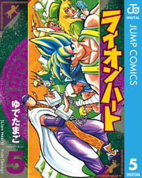 ライオンハート 5