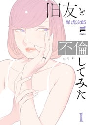 旧友と不倫してみた 1【電子版限定特典付き】