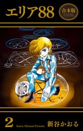 エリア88【合本版】　2