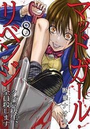 マッドガール・リベンジ　クズ同級生、全員殺します８