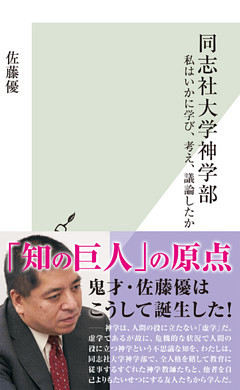 同志社大学神学部～私はいかに学び、考え、議論したか～