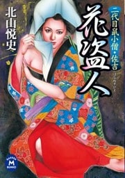 二代目鼠小僧・佐吉 花盗人
