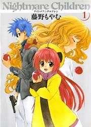 ナイトメア☆チルドレン