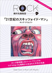 「21世紀のスキッツォイド・マン」 ロック絶対名曲秘話12　～Deep Story in Rock with Playlist～