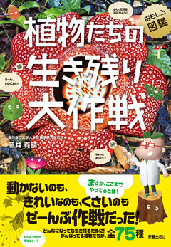 植物たちの生き残り大作戦