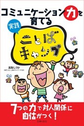 コミュニケーション力を育てる 実践 ことばキャンプ