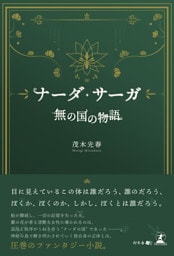 ナーダ・サーガ　「無の国の物語」