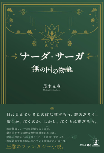 ナーダ・サーガ　「無の国の物語」