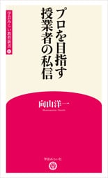プロを目指す授業者の私信 (学芸みらい教育新書 14)