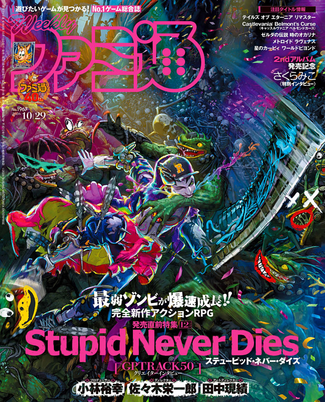 週刊ファミ通 2026年10月29日号 No.1967