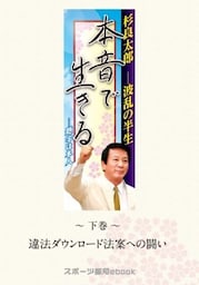 杉良太郎　波乱の半生～本音で生きる～　下巻　違法ダウンロード法案への闘い