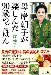 母・岸朝子が楽しんだ90歳のごはん