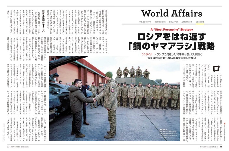 ウクライナ　対ロシア「鋼のヤマアラシ」戦略　恒久的な平和を手に入れるには軍事大国化しかない