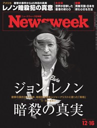 12月15日 専用　本 ニューズウィーク日本版 12月16日号 | dマガジンなら人気雑誌が読み放題！