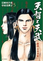 天智と天武　―新説・日本書紀―（５）