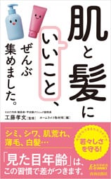 「肌と髪にいいこと」、ぜんぶ集めました。
