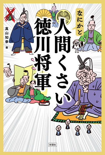 なにかと人間くさい徳川将軍