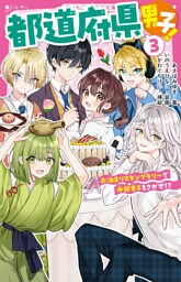 都道府県男子！③　お泊まりスタンプラリーで中部男子をさがせ！？