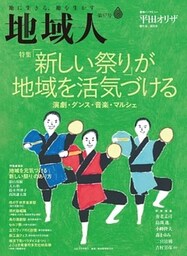 地域人 第57号 「新しい祭り」が地域を活気づける―― 演劇・ダンス・音楽・マルシェ