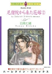 尼僧院から来た花嫁　2巻