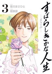 すばらしきかな人生－まさみ－（３）