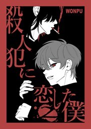 殺人犯に恋した僕(2)