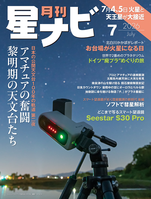 月刊星ナビ 2026年7月号
