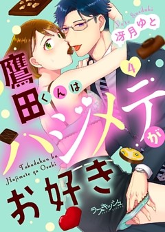 鷹田くんはハジメテがお好き4