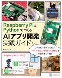 Ｒａｓｐｂｅｒｒｙ　ＰｉとＰｙｔｈｏｎでつくる　ＡＩアプリ開発実践ガイド