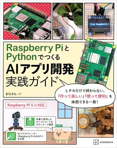 Ｒａｓｐｂｅｒｒｙ　ＰｉとＰｙｔｈｏｎでつくる　ＡＩアプリ開発実践ガイド