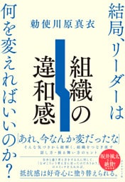 組織の違和感　結局、リーダーは何を変えればいいのか？