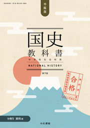 検定合格 市販版 国史教科書 第７版　中学校社会科用【分冊５ 資料編】（令和書籍）