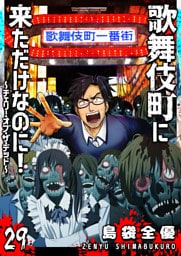 歌舞伎町に来ただけなのに！〜チェリー・オブ・ザ・デッド〜【単話版】（２９）