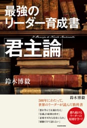 最強のリーダー育成書　君主論