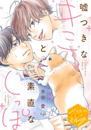 嘘つきなキミと素直なしっぽ　分冊版（１）