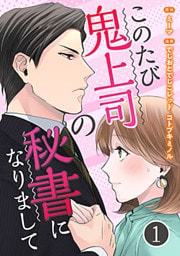 このたび鬼上司の秘書になりまして 1~10巻セット