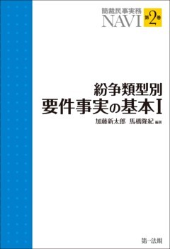 簡裁民事実務ＮＡＶＩ 第２巻　紛争類型別要件事実の基本I
