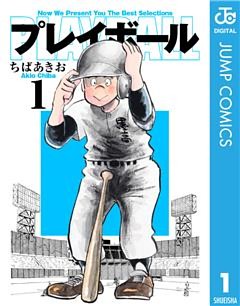 プレイボール