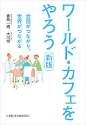 ワールド・カフェをやろう 新版 会話がつながり、世界がつながる